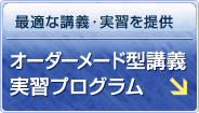 最適な講義・実習を提供｜オーダーメード型講義実習プログラム