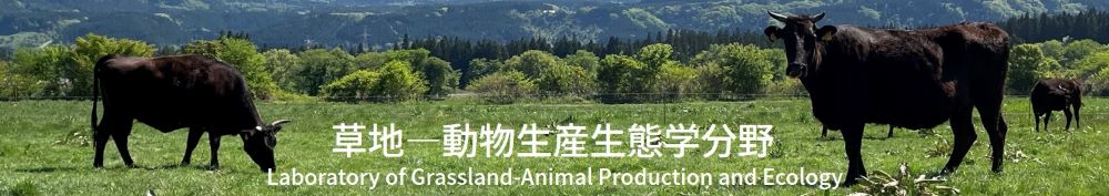 草地—動物生産生態学分野（旧陸圏生態学分野）