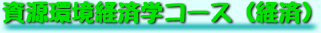 経済